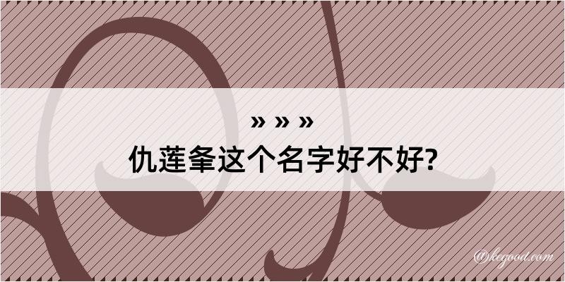 仇莲夆这个名字好不好?