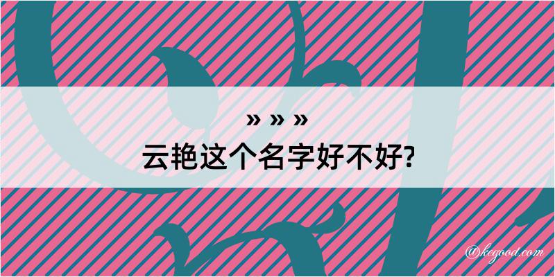 云艳这个名字好不好?