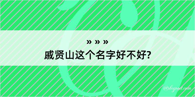 戚贤山这个名字好不好?