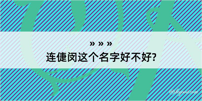 连倢闵这个名字好不好?