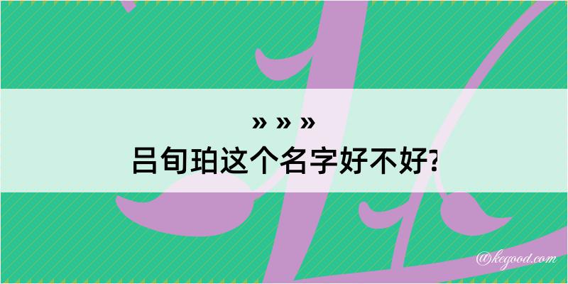 吕旬珀这个名字好不好?