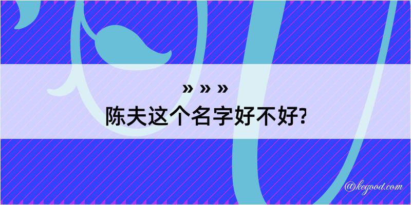 陈夫这个名字好不好?