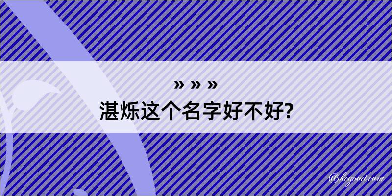 湛烁这个名字好不好?