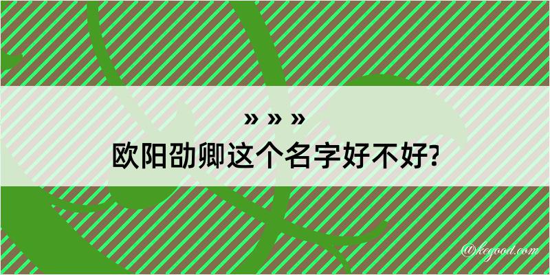 欧阳劭卿这个名字好不好?