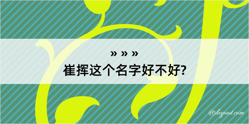 崔挥这个名字好不好?