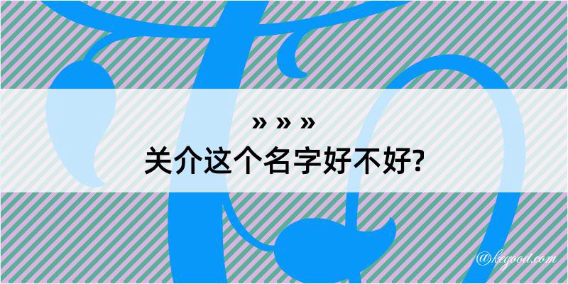 关介这个名字好不好?