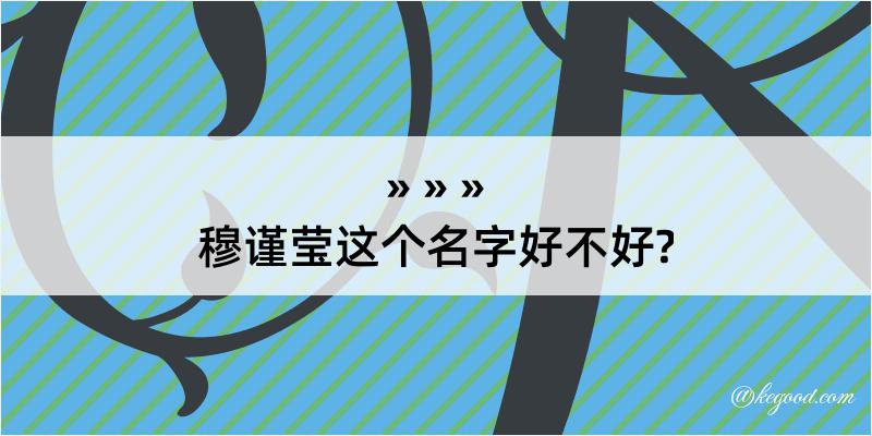 穆谨莹这个名字好不好?