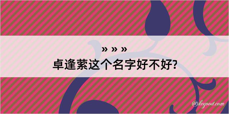 卓逢萦这个名字好不好?