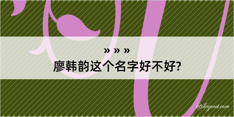 廖韩韵这个名字好不好?