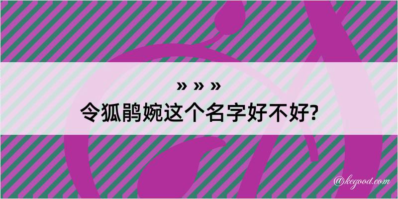 令狐鹃婉这个名字好不好?