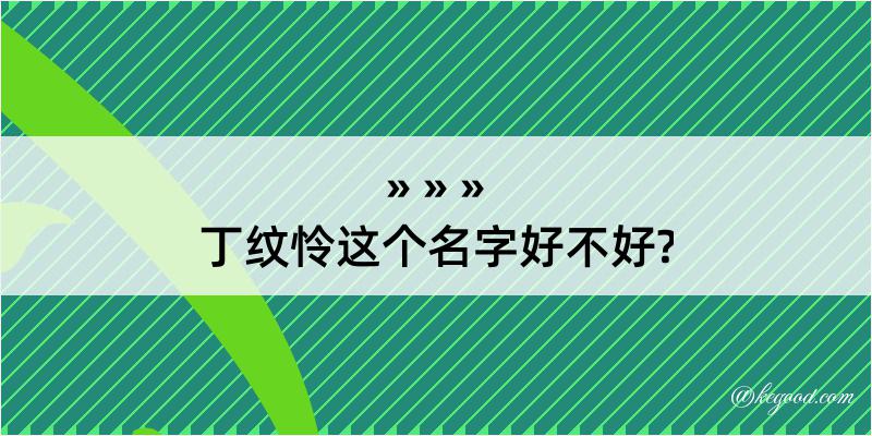 丁纹怜这个名字好不好?