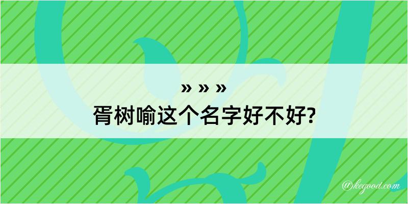 胥树喻这个名字好不好?