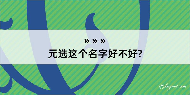 元选这个名字好不好?