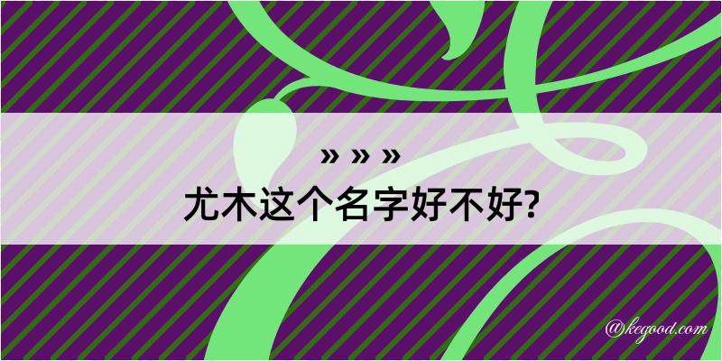 尤木这个名字好不好?