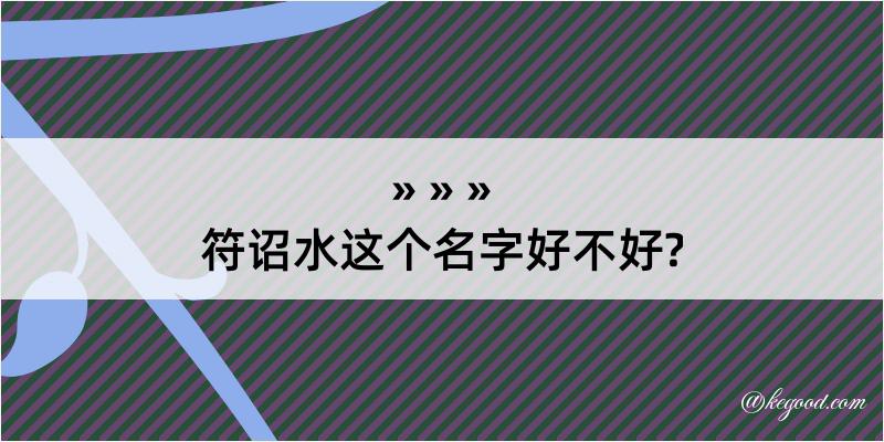 符诏水这个名字好不好?