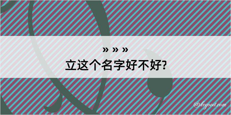 立这个名字好不好?