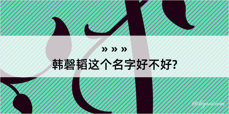 韩磬韬这个名字好不好?