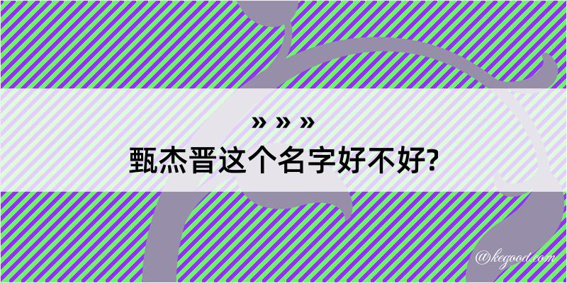 甄杰晋这个名字好不好?