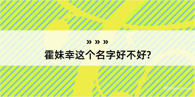 霍妹幸这个名字好不好?