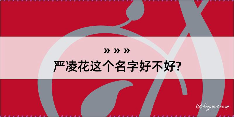 严凌花这个名字好不好?