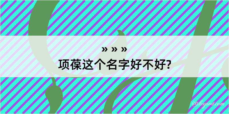 项葆这个名字好不好?