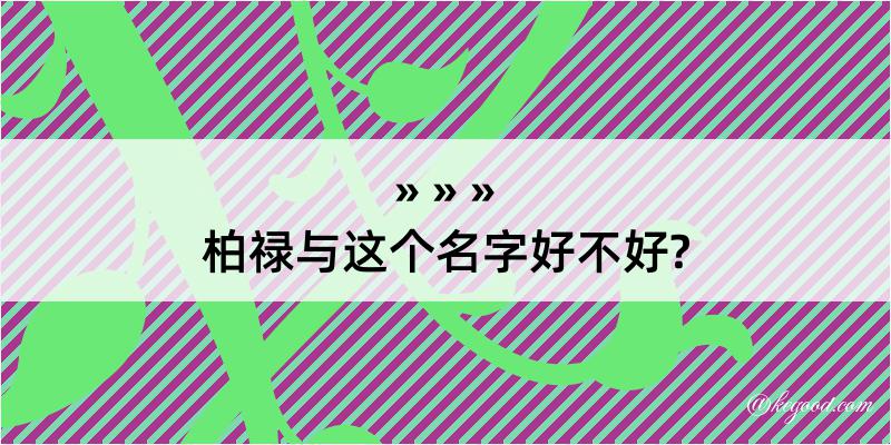 柏禄与这个名字好不好?