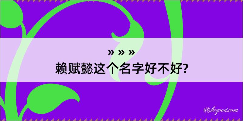 赖赋懿这个名字好不好?