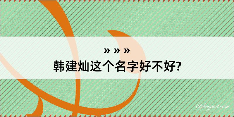 韩建灿这个名字好不好?