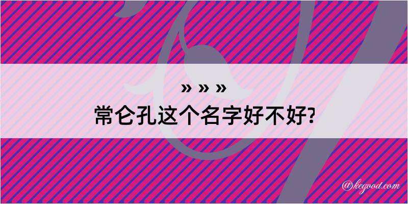 常仑孔这个名字好不好?