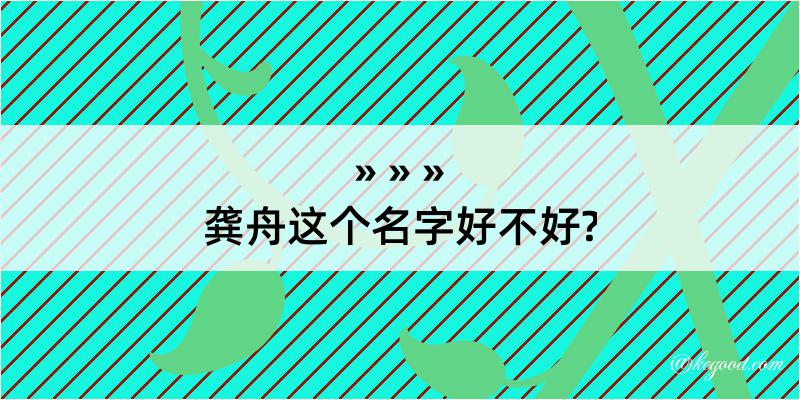 龚舟这个名字好不好?