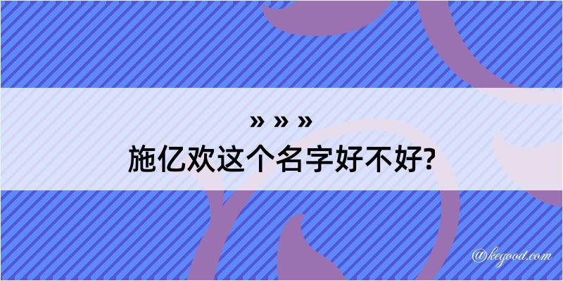 施亿欢这个名字好不好?