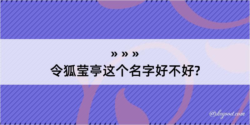 令狐莹亭这个名字好不好?