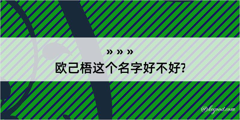 欧己梧这个名字好不好?