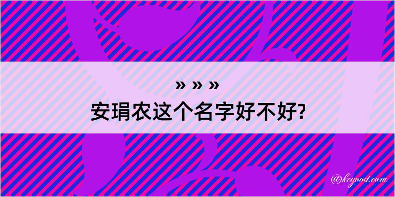 安琄农这个名字好不好?