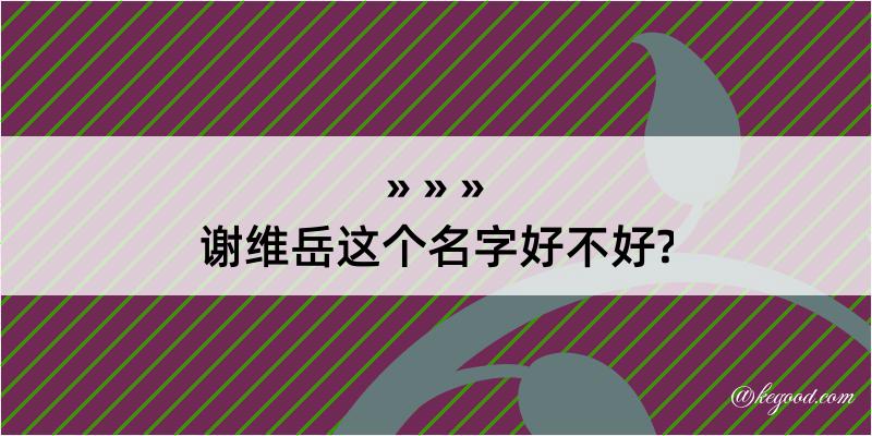 谢维岳这个名字好不好?