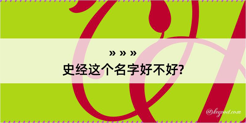 史经这个名字好不好?