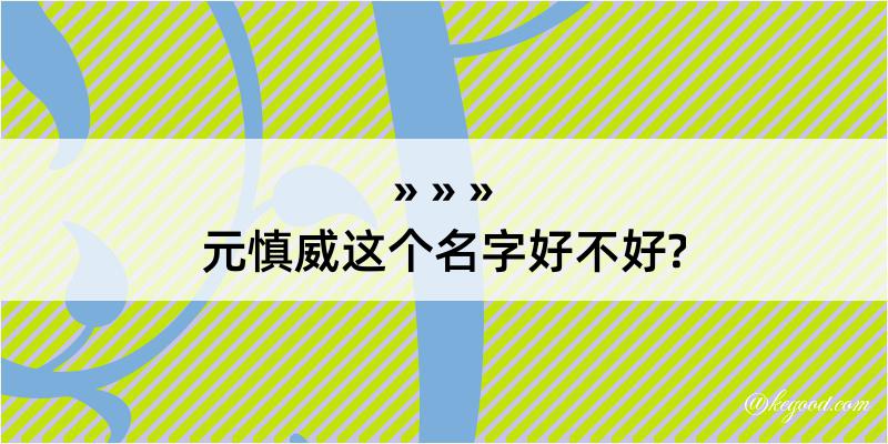 元慎威这个名字好不好?