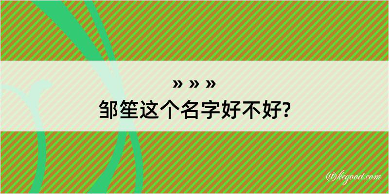 邹笙这个名字好不好?