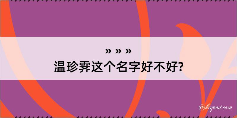 温珍霁这个名字好不好?