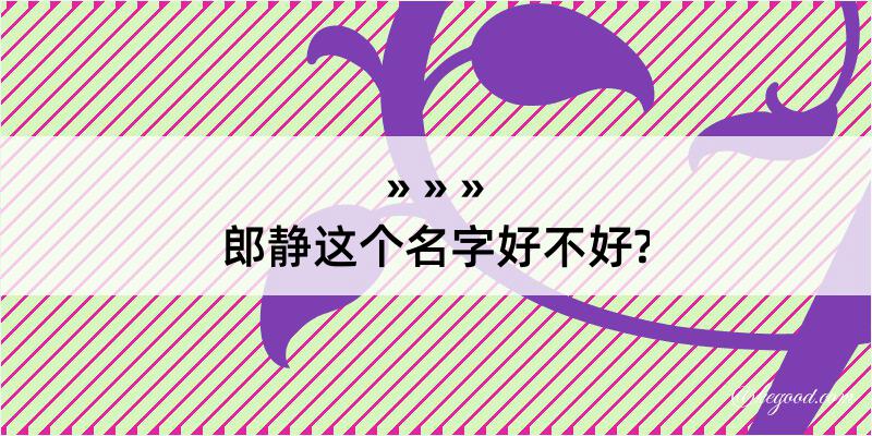 郎静这个名字好不好?