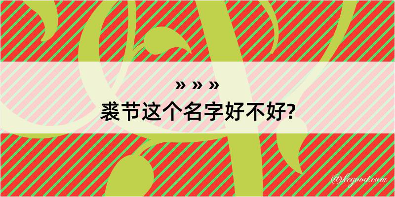 裘节这个名字好不好?