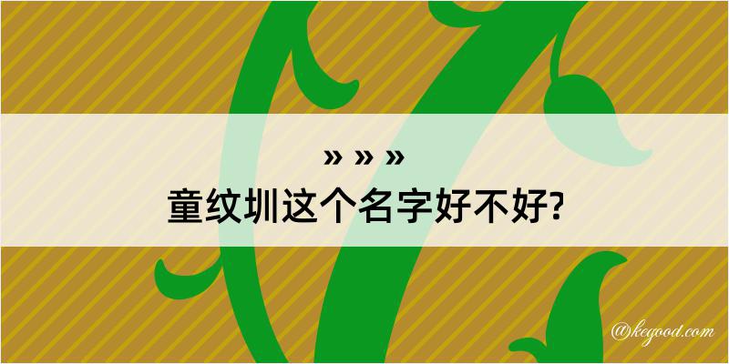 童纹圳这个名字好不好?