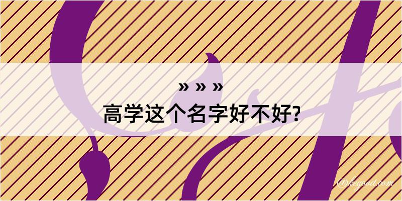 高学这个名字好不好?