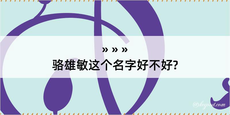 骆雄敏这个名字好不好?