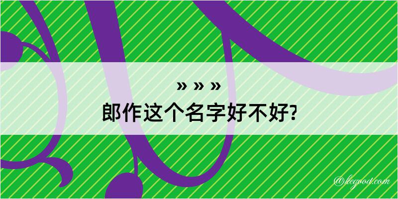 郎作这个名字好不好?