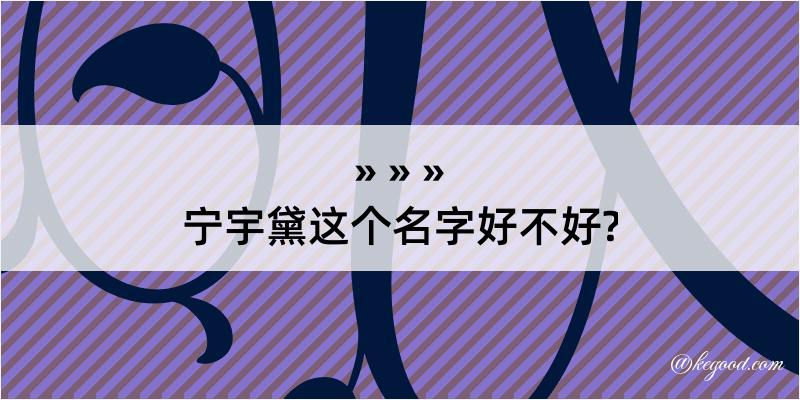 宁宇黛这个名字好不好?