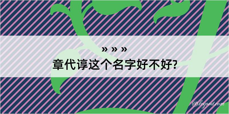 章代谆这个名字好不好?