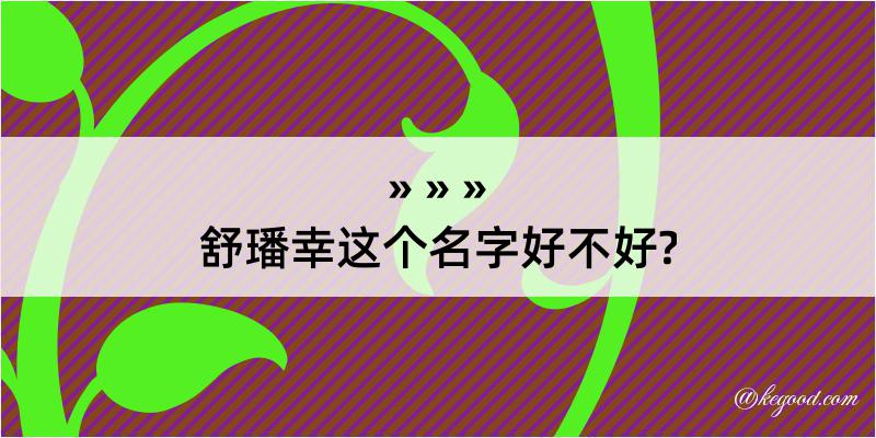 舒璠幸这个名字好不好?