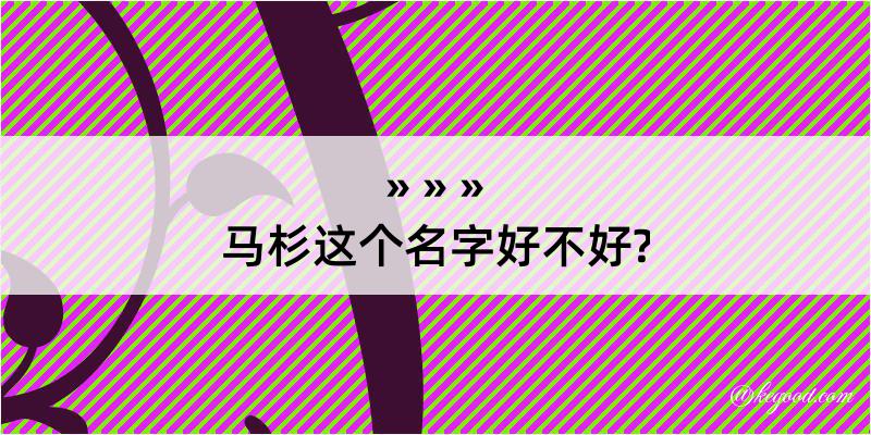 马杉这个名字好不好?