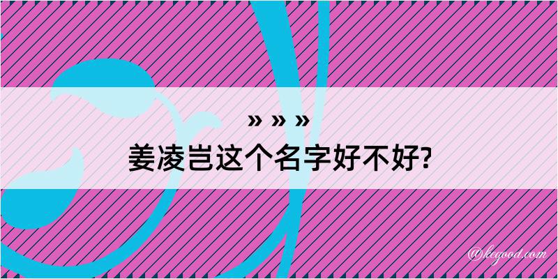 姜凌岂这个名字好不好?